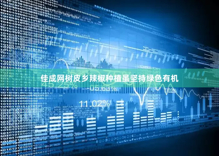 佳成網樹皮鄉辣椒種植雖堅持綠色有機